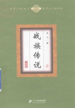 战族传说 6