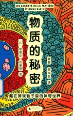 物质的秘密 藏在微观粒子里的神奇世界