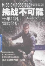 挑战不可能 十年非凡冒险经历