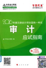 梦想成真系列图书 注册会计师全国统一考试 审计应试指南 2016版