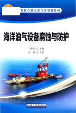 海洋油气设备腐蚀与防护