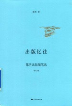 出版忆往 陈昕出版随笔选增订版