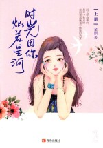 时光因你灿若星河 上