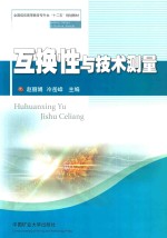 互换性与技术测量 成人