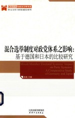 混合选举制度对政党体系之影响 基于德国和日本的比较研究