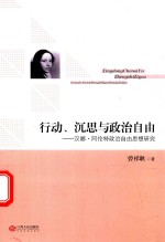 行动、沉思与政治自由 汉娜·阿伦特政治自由思想研究