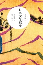 东瀛译丛 日本文学探缘