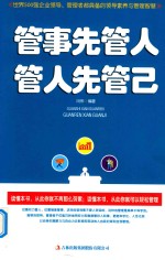 管事先管人 管人先管已