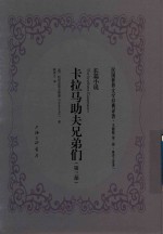 民国世界文学经典译著 文献版 第2辑 耿济之译著 卡拉马助夫兄弟们 第3部
