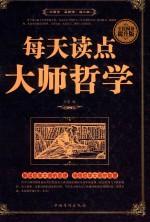 全民阅读 每天读点大师哲学