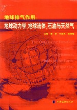 地球排气作用:地球动力学、地球流体、石油与天然气