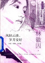 风轻云淡,岁月安好 小说 戏剧 书信篇
