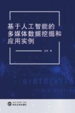基于人工智能的多媒体数据挖掘和应用实例