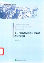 会计投资者保护的经济后果 理论与实证