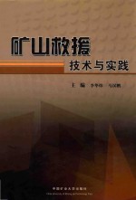 矿山救援技术与实践