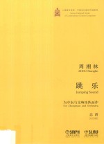 跳乐 为中阮与交响乐队而作
