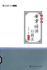 黄韦博讲行政法