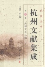 杭州全书 杭州文献集成 第32册 吴越史著丛编 下