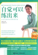 管好自己就能飞系列 自觉可以练出来 天天见效的自我管理实践