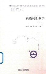 英语教师发展系列 外研社基础外语教学与研究丛书 英语词汇教学