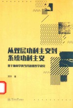 从双层功利主义到系统功利主义 基于协同学的当代道德哲学研究