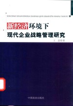 新经济环境下现代企业战略管理研究