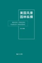 美国风景 园林纵横
