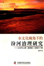水文化视角下的汾河治理研究 以汾河上游(娄烦段)治理为个案