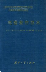 国防科研实验工程技术系列教材·导弹航天测量控制系统 电磁兼容技术