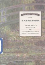 诺贝尔文学奖大系 进入黑夜的漫长旅程