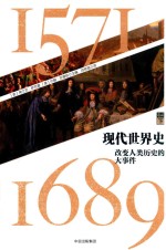 现代世界史 改变人类历史的大事件 1571-1689 卷2 下