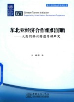 东北亚经济合作组织前瞻 大图们倡议转型升级研究