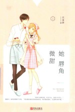 她唇角微甜 上