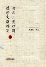 黄式三黄以周礼学文献辑笺 上