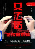 女法医 温柔的解剖