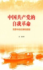 中国共产党的自我革命 党章中的纪律和规矩