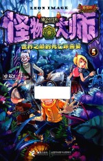怪物大师 5 世界之巅的死亡珍兽宴 升级版