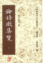 中国典籍日本注释丛书·论语卷 论语征集览 下
