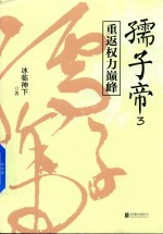 孺子帝 3 重返权力巅峰