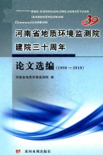 河南省地质环境监测院建院三十周年论文选编 1980-2010