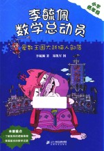 李毓佩数学童话总动员 爱数王国大战猫人部落