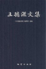 王德滋文集
