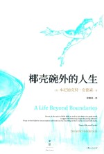 椰壳碗外的人生 本尼迪克特·安德森回忆录