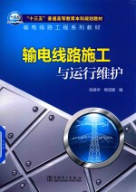 “十三五”普通高等教育本科规划教材 输电线路工程系列教材 输电线路施工与运行维护