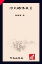 历史的沸点 第2卷 两晋十六国的二十张面孔