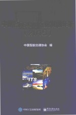 中国智能交通行业发展年鉴 2015