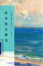 周涛散文精选 名家散文典藏 彩插版
