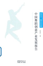 中国舞蹈创意产业发展报告 2015-2016年度