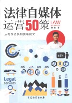 法律自媒体运营50策 从写作恐惧到提笔成文