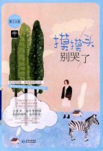为你着迷 1 摸摸头,别哭了